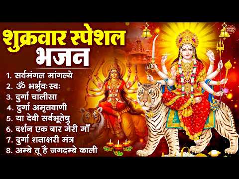 शुक्रवार भक्ति भजन : सर्वमंगल मांगल्ये, ॐ भूर्भुवः स्वः, या देवी सर्व भूतेषु , दुर्गा चालीसा व आरती