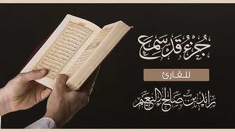جزء قد سمع القارئ رائد النعيم/Juz'u Al-Mulk-Raed Al-Naim