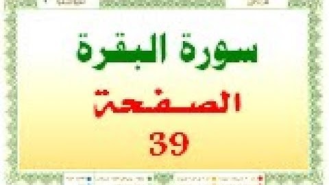 أحمد اللحيدان الدوسري سورة البقرة صفحة رقم 39