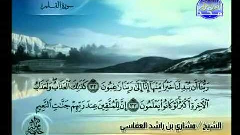 سورة القلم كاملة الشيخ مشاري العفاسي