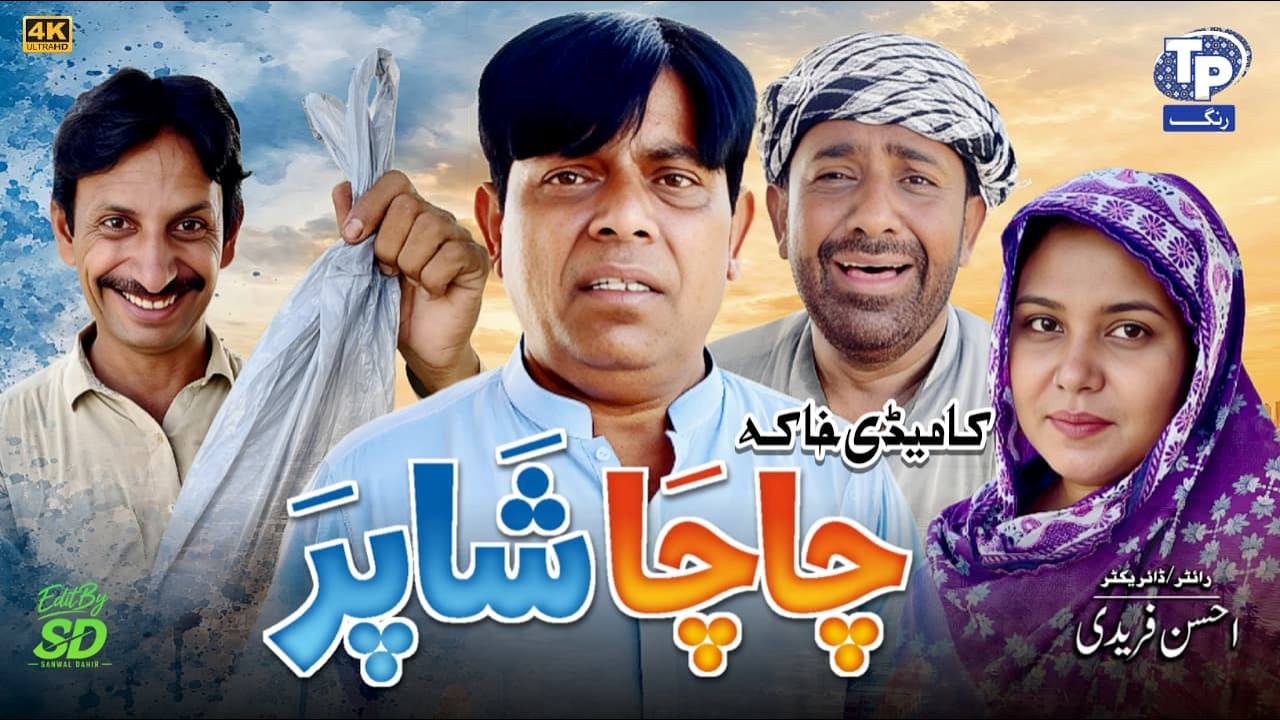 Chacha Shaper | Saraiki Funny Drama | TP RANG