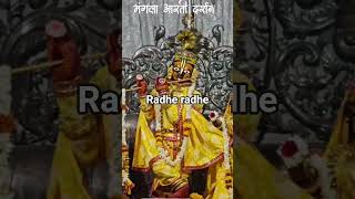 #Radhe radhe mere gowind radhe radhe#@Radhe Gowind ki aarti