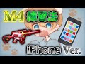 【荒野行動】M堂シロクマのiPhone M4練習法