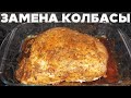 СОЧНАЯ БУЖЕНИНА ИЗ ИНДЕЙКИ | ВКУСНЕЕ ЛЮБЫХ КОЛБАС