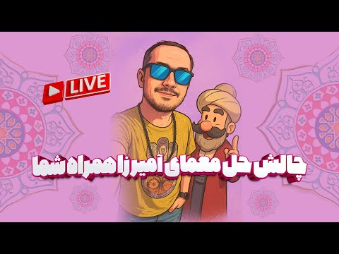 چالش حل همه مراحل آمیرزا به صورت لایو مغزت می سوزه یا نه