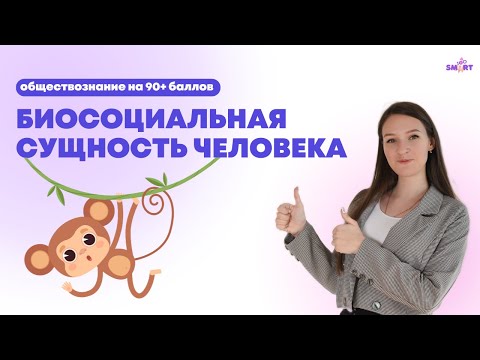 Биосоциальная сущность человека | Обществознание ЕГЭ 11 класс | SMART