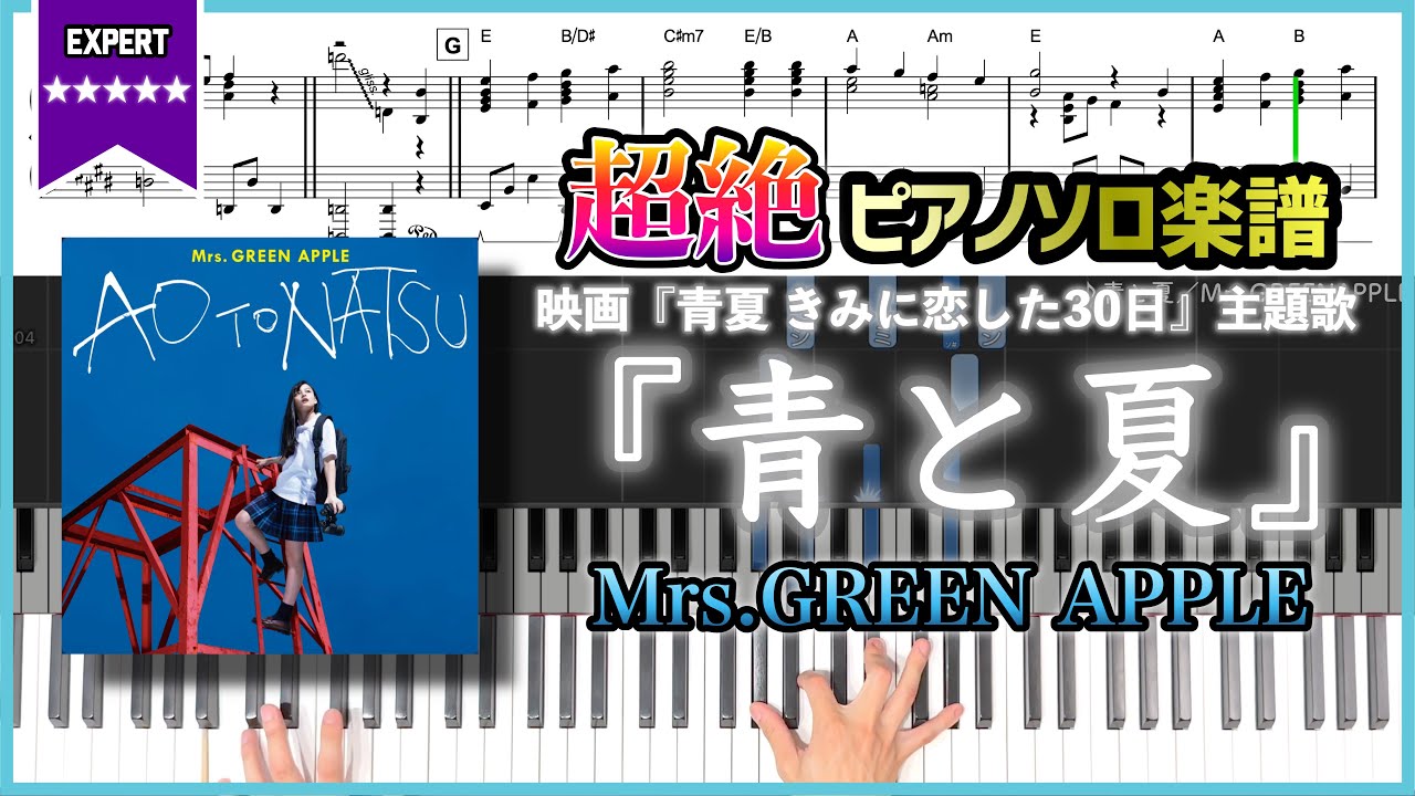 【楽譜】『青と夏／Mrs.GREENAPPLE』映画『青夏 きみに恋した30日』主題歌 超絶ピアノ楽譜
