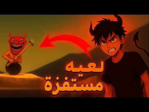 مستحيل أكمل اللعبة دي!! 😡