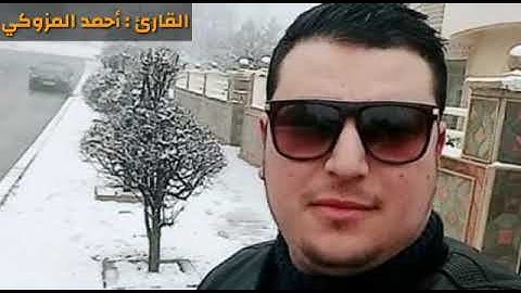 ما تيسر من سورة القلم. بصوت القارئ احمد المزوكي