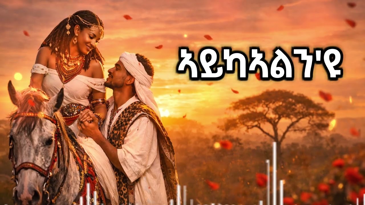 ኣይክኣልን'ዩ | Goytom Afewerki | Eritrean Love Song Cover | Papa Tune