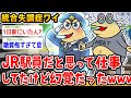 【悲報】糖質ワイ「JRの駅員だと思い込んでたけど幻覚だったんやが…完全に不審者だった…」【2ch面白いスレ】