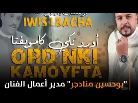 الفان سعيد بوركوب ينفجر في وجه منادجر الراحل صالح الباشا وهذه هي رسالة له