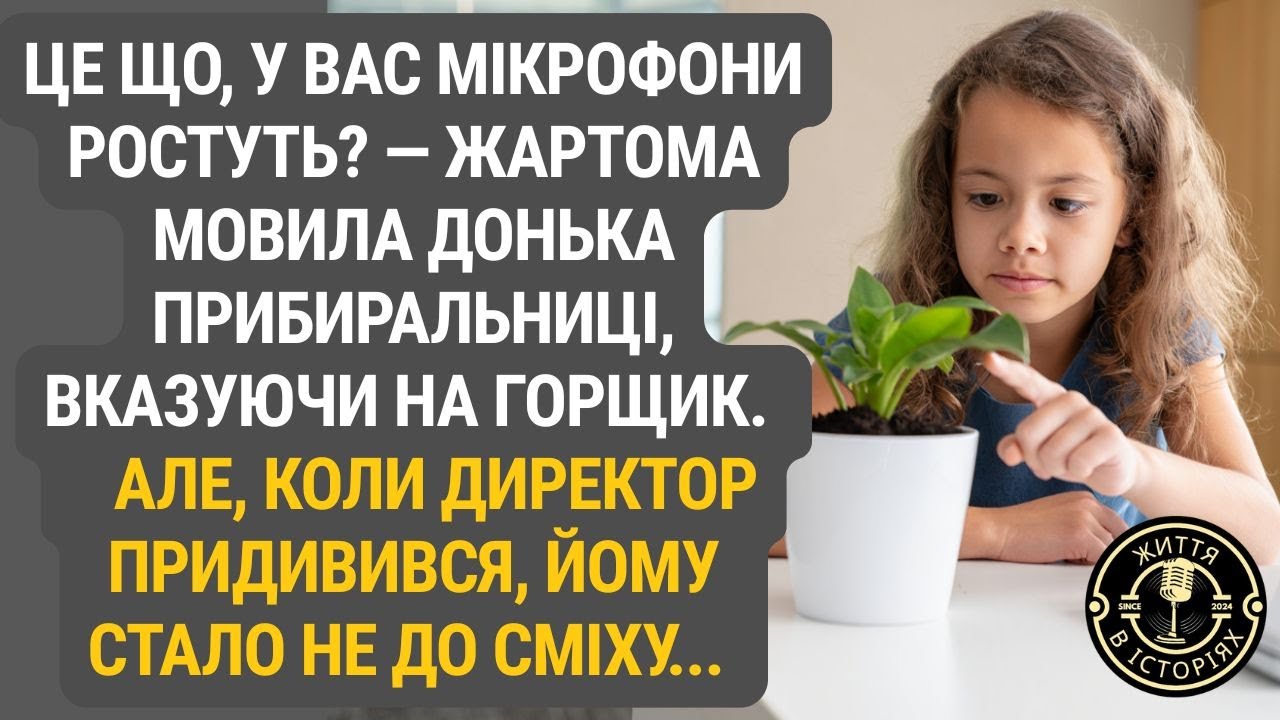 Звичайний жарт про квіти закінчився тим, що директор зрозумів — за ним давно стежать...