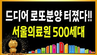 드디어 로또분양 터졌다 서울의료원 500세대