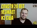 НЕОЖИДАННО! СПУСТЯ 20 ЛЕТ, УЕЗЖАЕТ ИЗ США! Влог 603. Алекс Простой