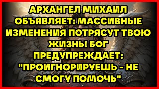 видео: АРХАНГЕЛ МИХАИЛ ОБЪЯВЛЯЕТ: МАССИВНЫЕ ИЗМЕНЕНИЯ ПОТРЯСУТ ТВОЮ ЖИЗНЬ! БОГ ПРЕДУПРЕЖДАЕТ: картинка: АРХАНГЕЛ МИХАИЛ ОБЪЯВЛЯЕТ: МАССИВНЫЕ ИЗМЕНЕНИЯ ПОТРЯСУТ ТВОЮ ЖИЗНЬ! БОГ ПРЕДУПРЕЖДАЕТ: