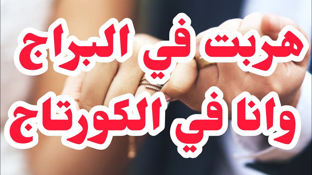 هربتلو في البراج يوم عرسي وفي الكورتاج💔صحبتي دارتها بيا ⛔⛔