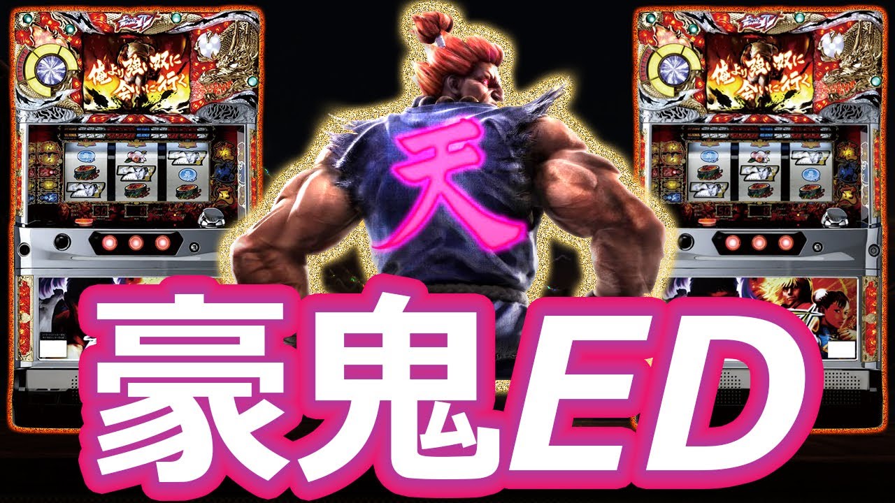 ストリートファイターIV】豪鬼エンディング達成！ - YouTube