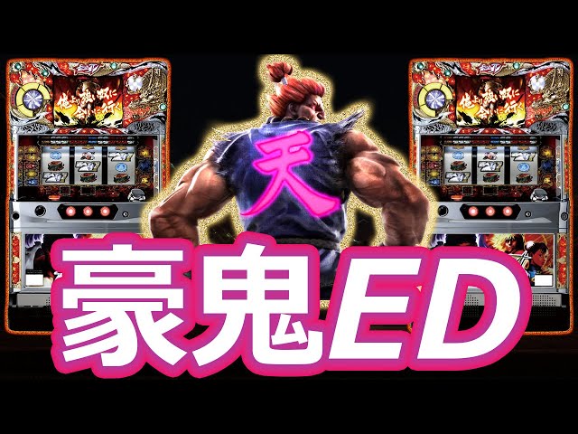 隻眼の嫁！愛姫 パチスロ ストリートファイター4 実機 楽天市場】パチスロ ストリートファイターの通販