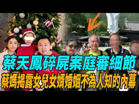 蔡天鳳碎屍案庭審細節，蔡媽媽揭露女兒女婿婚姻不為人知的內幕！悲憤自責自己太心軟！|蔡天鳳|方媛|郭富城|娛圈有料|