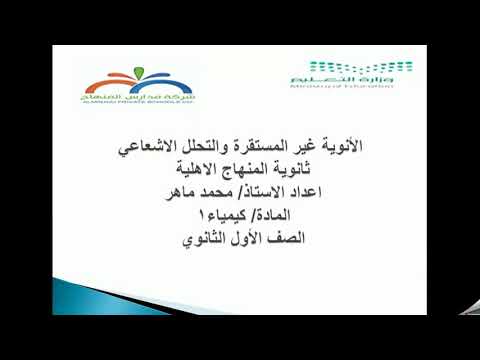 الأنوية غير المستقرة والتحلل الاشعاعي