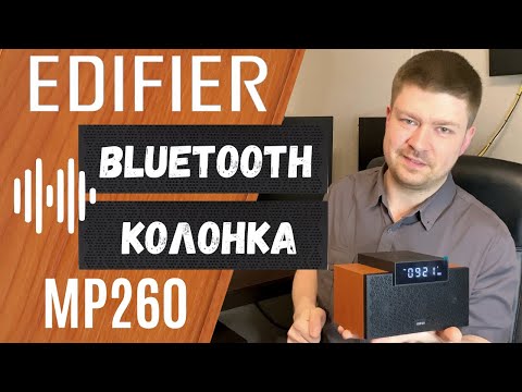 Edifier MP260 - необычная Bluetooth колонка Edifier MP260 - необычная Bluetooth колонка