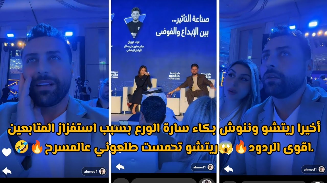 أخيرا ريتشو وننوش بكاء سارة الورع بسبب استفزاز المتابعين.اقوى الردود🔥😱ريتشو تحمست طلعوني عالمسرح🔥🤣
