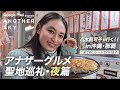 【アナザーグルメ聖地巡礼】八木莉可子が行く！夜篇 in 沖縄・那覇