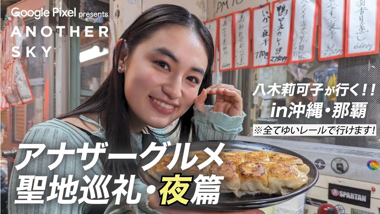 【アナザーグルメ聖地巡礼】八木莉可子が行く！夜篇 in 沖縄・那覇