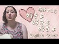 藤原さくら / 好きよ 好きよ 好きよ (English Cover)