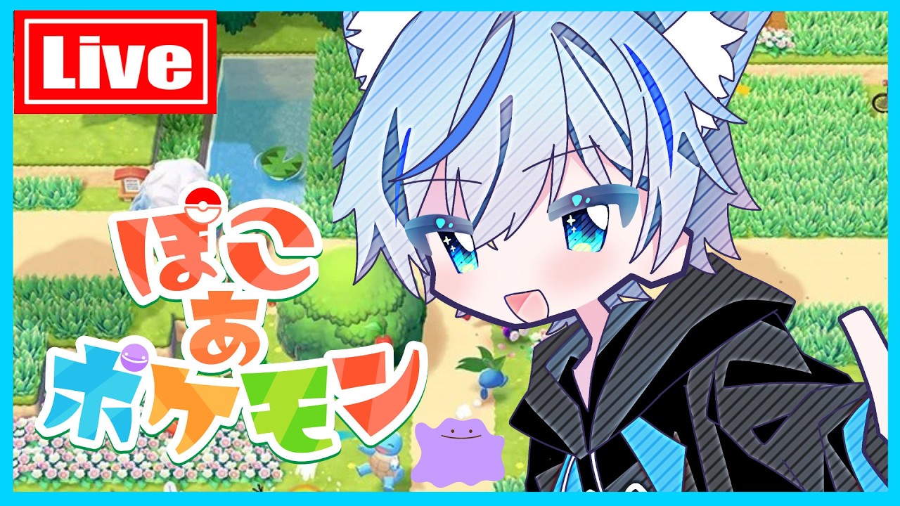 🔴Live  ついに解禁！！！ぽこ あ ポケモンプレイします！！！　Part1　【 ぽこ あ ポケモン 】