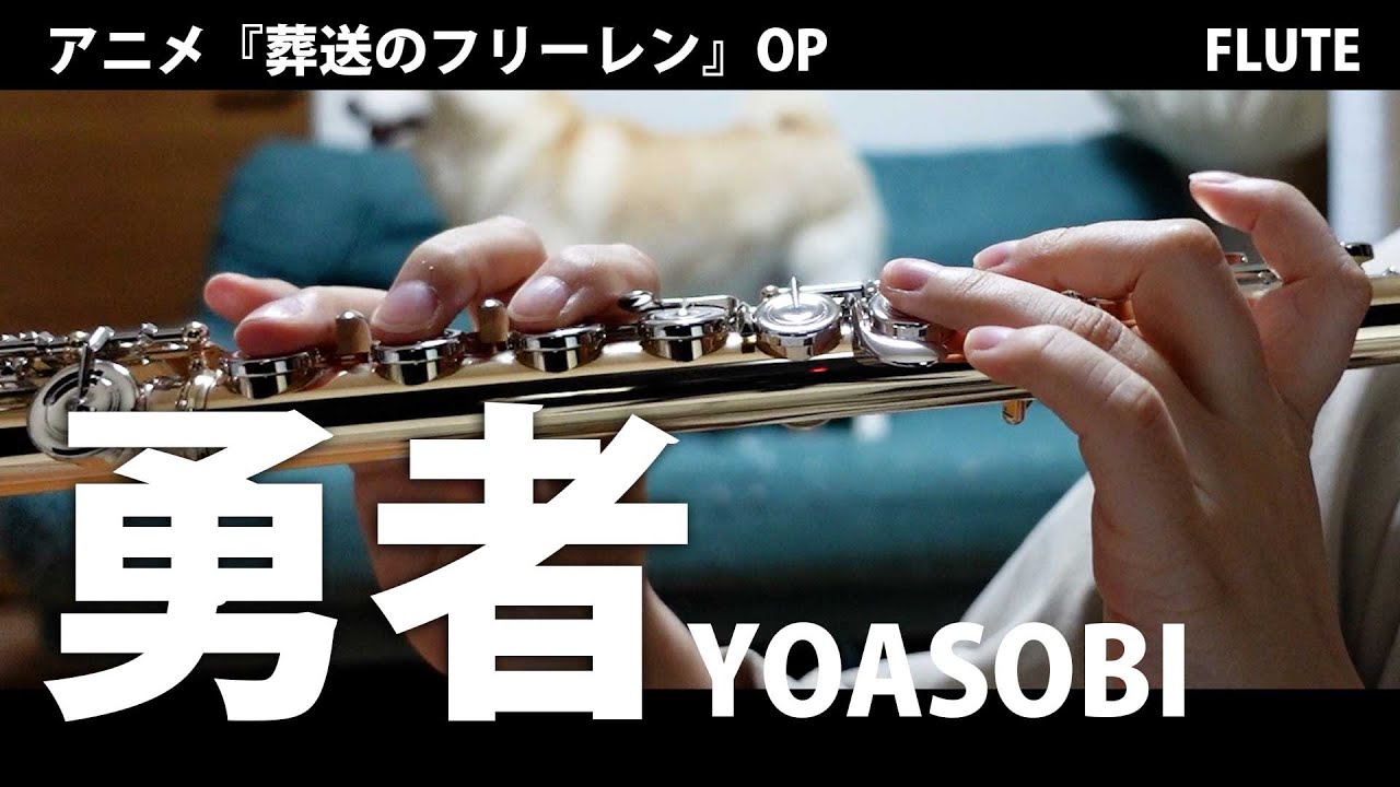 【フルート】勇者/YOASOBI アニメ『葬送のフリーレン』OP【演奏してみた】FLUTE - YouTube