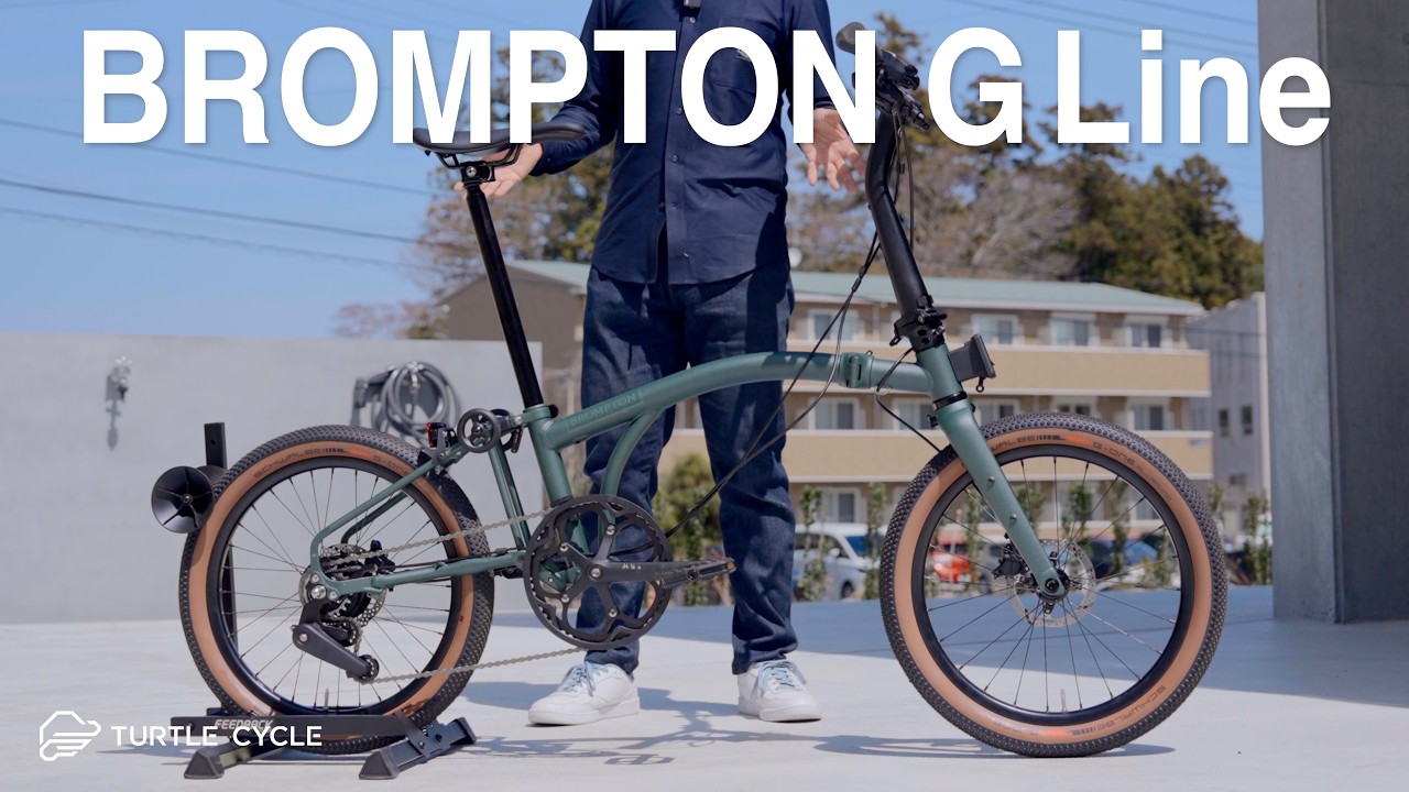 BROMPTON G Line】新時代！折りたためるのに「走る楽しさが主役」の
