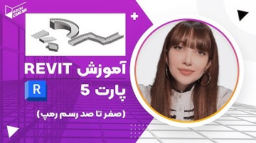 آموزش رسم رمپ  در رویت - پارت 5 رویت | Revit tutorial part 5