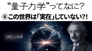 【解説】量子力学って何？⑥ 量子もつれとベルの不等式「神はサイコロを振らない？」【EPRパラドックス】