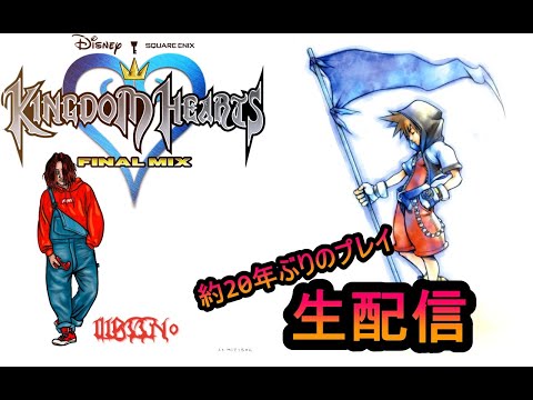【キングダムハーツFM】キングダムハーツFINAL MIX#2 約20年ぶりの再会！【Switch】