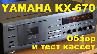 видео: YAMAHA KX-670. Кассетная дека. Обзор. #audiocassette картинка: YAMAHA KX-670. Кассетная дека. Обзор. #audiocassette
