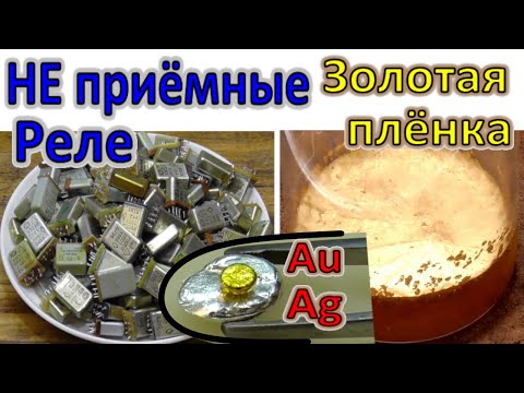 Золото, Серебро с Не приемных Реле! ДрагМеталлы в Реле которые не принимают!