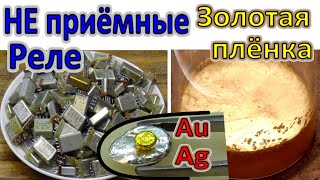 картинка: Золото, Серебро с Не приемных Реле! ДрагМеталлы в Реле которые не принимают!