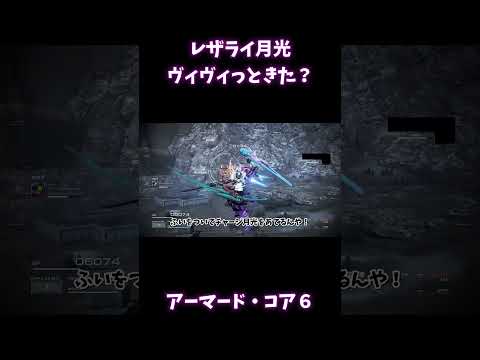 レーザーライフルと月光「綺々羅々ヴィヴィ/FLOW GLOW」風アセン【アーマード・コア6】#Shorts
