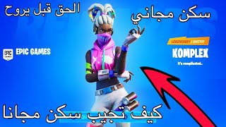 كيف تجيب سكن مجانا في فورت نايت الحق قبل يروح عليك!!!