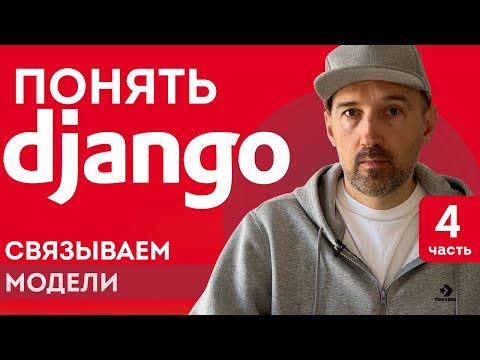 Понять Django. Связываем модели. Объясняю просто и с картинками.