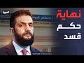 أخبار الصباح النفط والمعابر والسجون قسد ترفع الراية البيضاء في القامشلي 