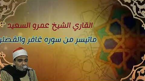 القارئ بجمهورية مصر العربية ما تيسر من سوره غافر والقصار الشيخ عمرو السعيد