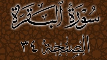 تلاوة هادئة لسورة البقرة الصفحة 34 مع مؤشر قلم للحفظ