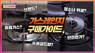 가스레인지 구매 체크리스트! 팩트만 체크!