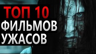 ТОП 10 ФИЛЬМОВ УЖАСОВ (80 -90 х годов). САМЫЕ ЛУЧШИЕ ФИЛЬМЫ УЖАСОВ