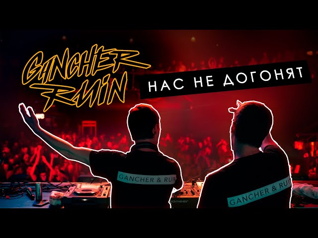 Gancher & Ruin - Нас не догонят live @ Neuropunk Festival 27.05.2023 / SPB / Aurora Hall