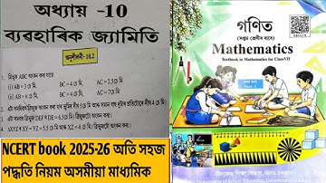 Class 7 maths chapter 10(ব্যৱহাৰিক জ্যামিতি)Ex-10.2 NCERT book assamese medium 2025