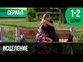 ▶️ Исцеление 1 и 2 серия - Мелодрама | Фильмы и сериалы - Русские мелодрамы